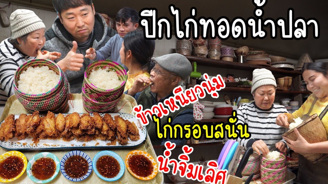 EP.726 ปีกไก่ทอดน้ำปลา ทั้งข้าวเหนียวทั้งน้ำจิ้มอร่อยครบ กินหมดภายในพริบตา เหลือแต่กระดูก