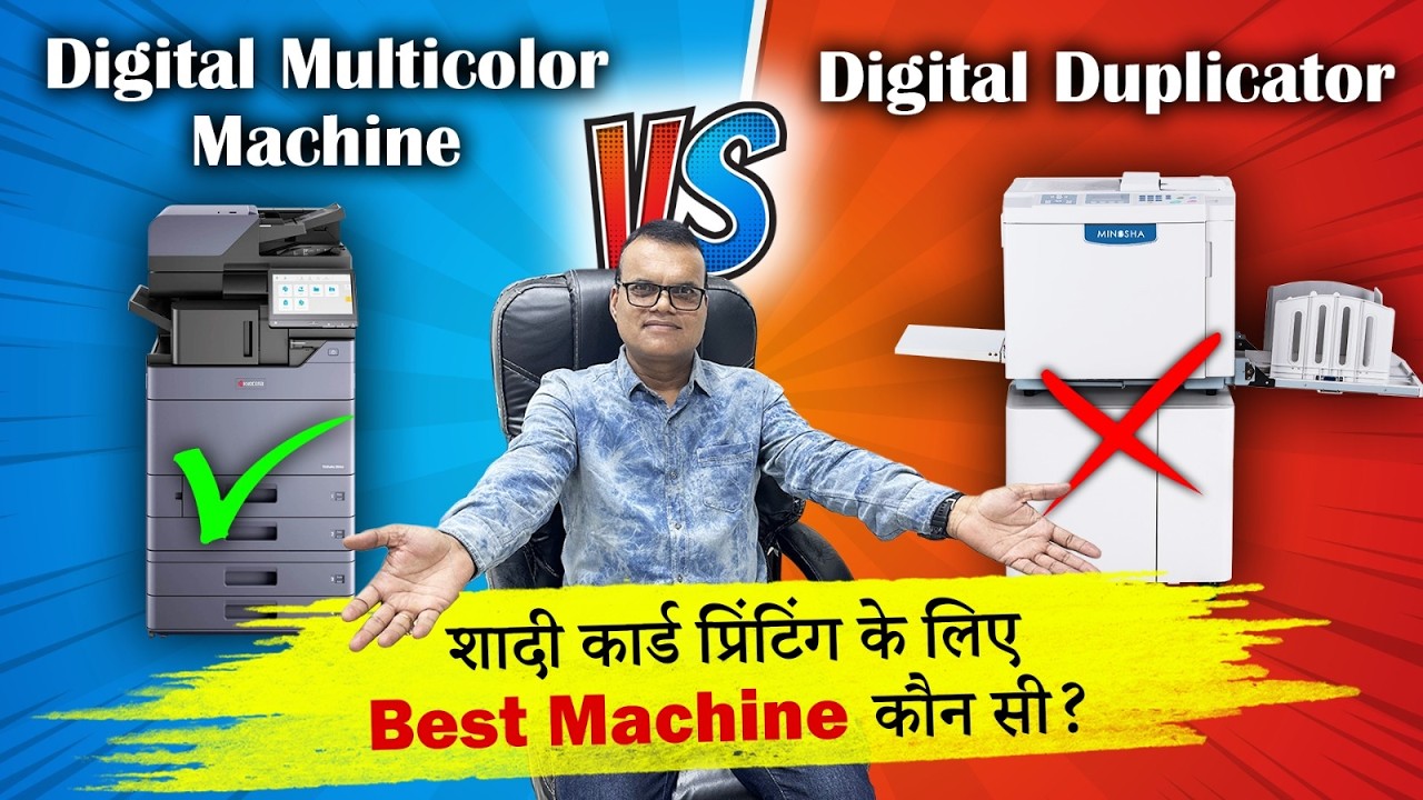 Digital Multicolor Machine Vs Digital Duplicator | शादी कार्ड प्रिंटिंग के लिए Best Machine कौन सी ?