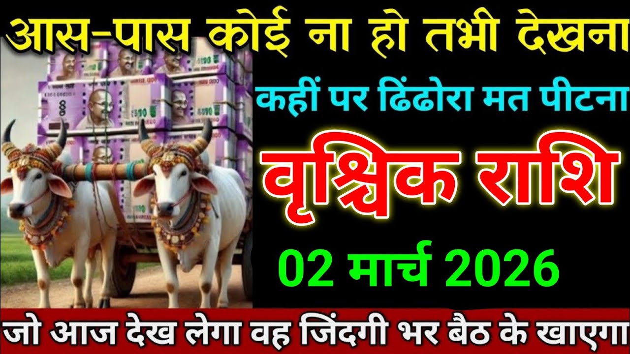 वृश्चिक राशि 05 फरवरी 2026 के आस-पास कोई ना हो तभी वीडियो देखना। Vrishchik Rashi 