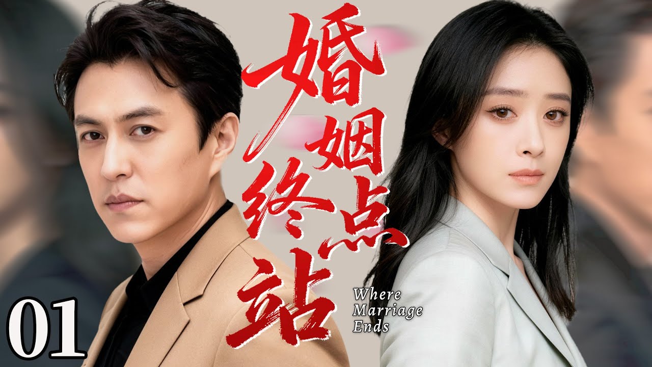 【2026最新都市剧】婚姻终点站01丨主演：靳东，蒋欣，陈意涵 #情感修罗场 #愛情 #drama #伦理 #爱情