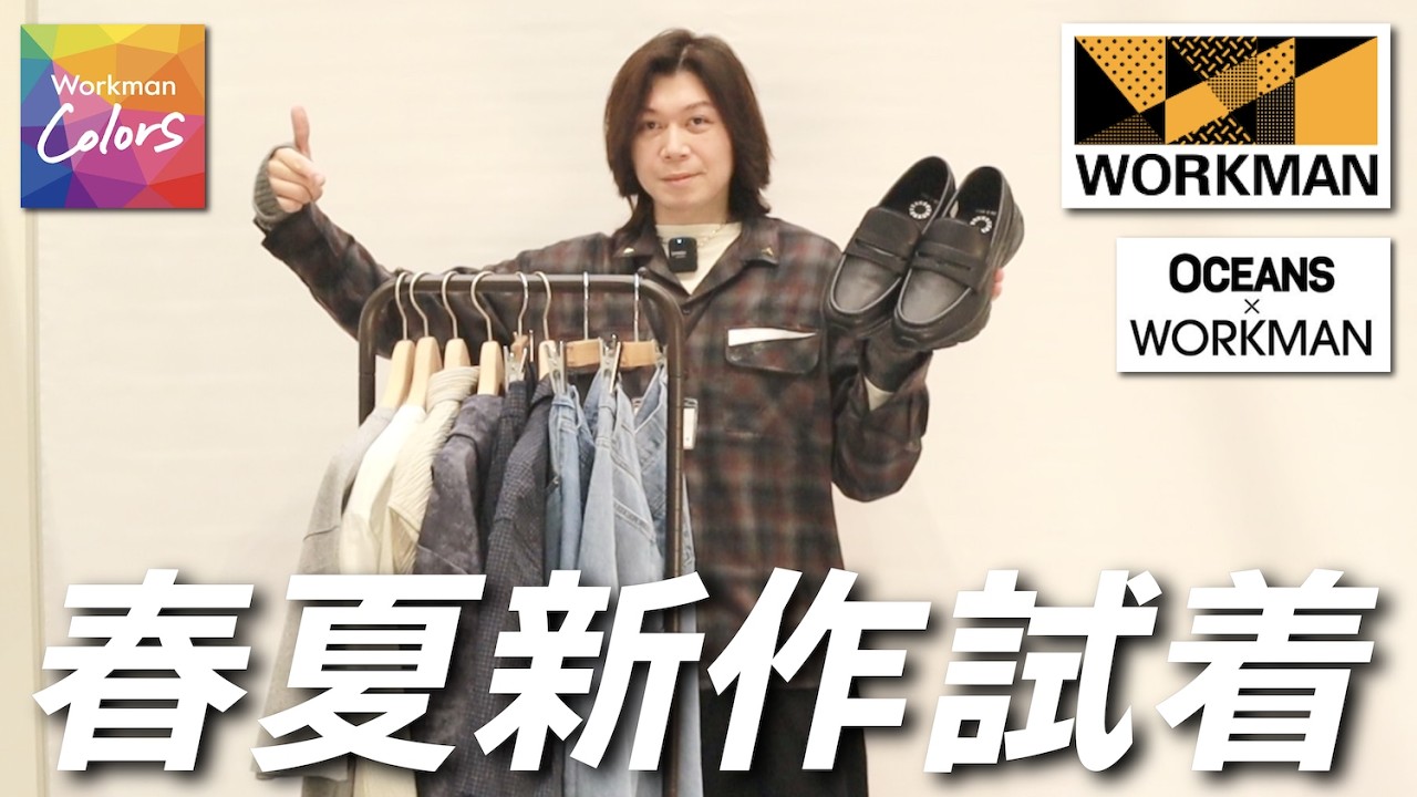【超凄WORKMAN展示会】コラボ祭りのワークマン！春夏新作を合計9点試着してみた！！【ワークマン26春夏】【ハイバウンスバラストローファー】【Hanesコラボ】【OCEANSコラボ】【後編】