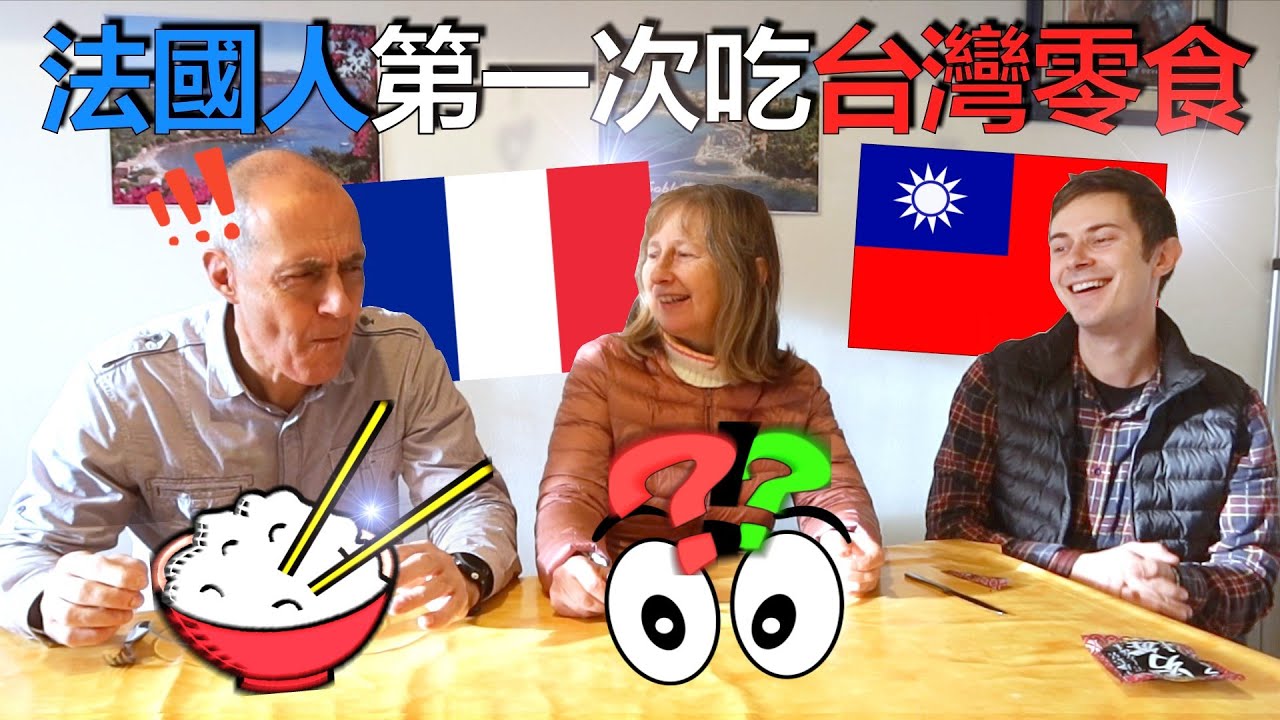 法國人第一次吃台灣的零食！爸爸媽媽第一次試試看台灣的零食！French parents try Taiwanese Snacks for the first time!