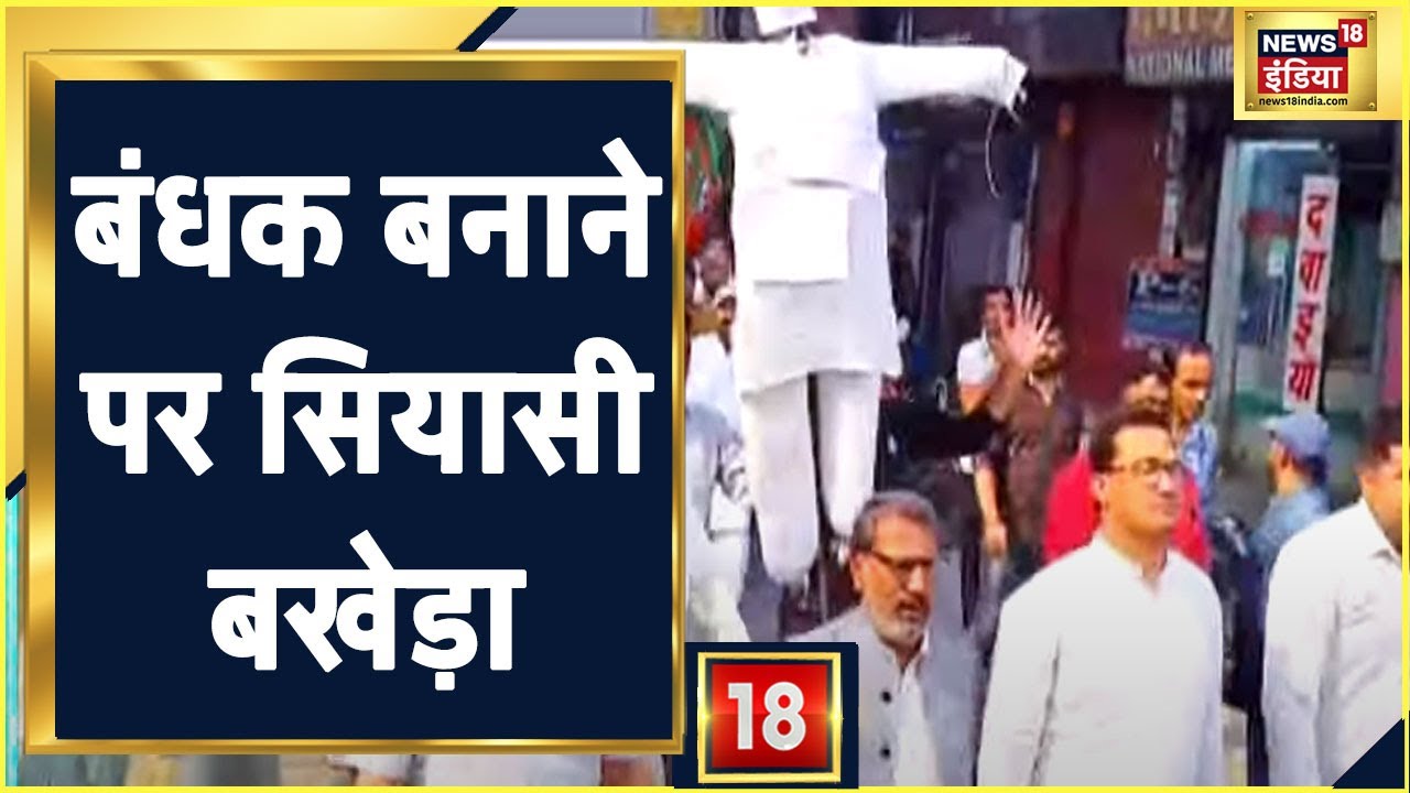 Haryana के Rohtak में हंगामा, BJP नेता Manish Grover को बंधक बनाये जाने पर खड़ा हुआ सियासी बखेड़ा