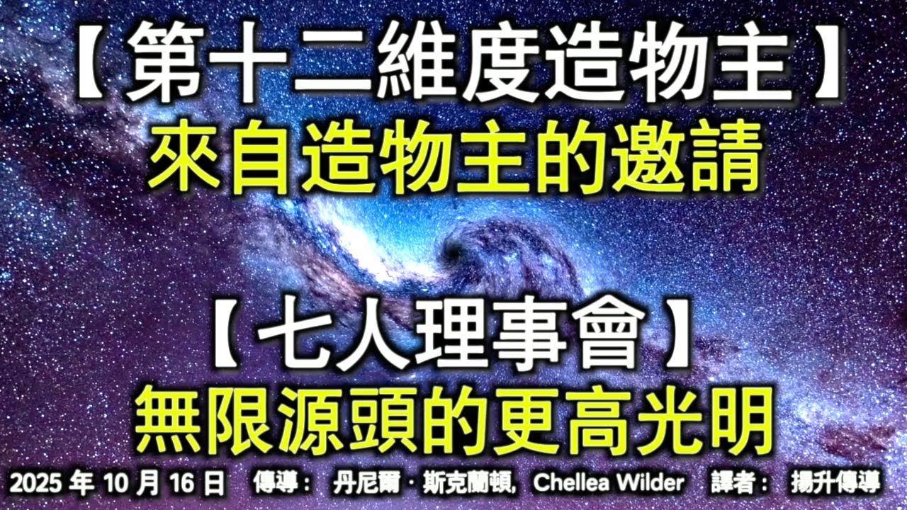 【第十二維度造物主】《來自造物主的邀請》【七人理事會】《無限源頭的更高光明》