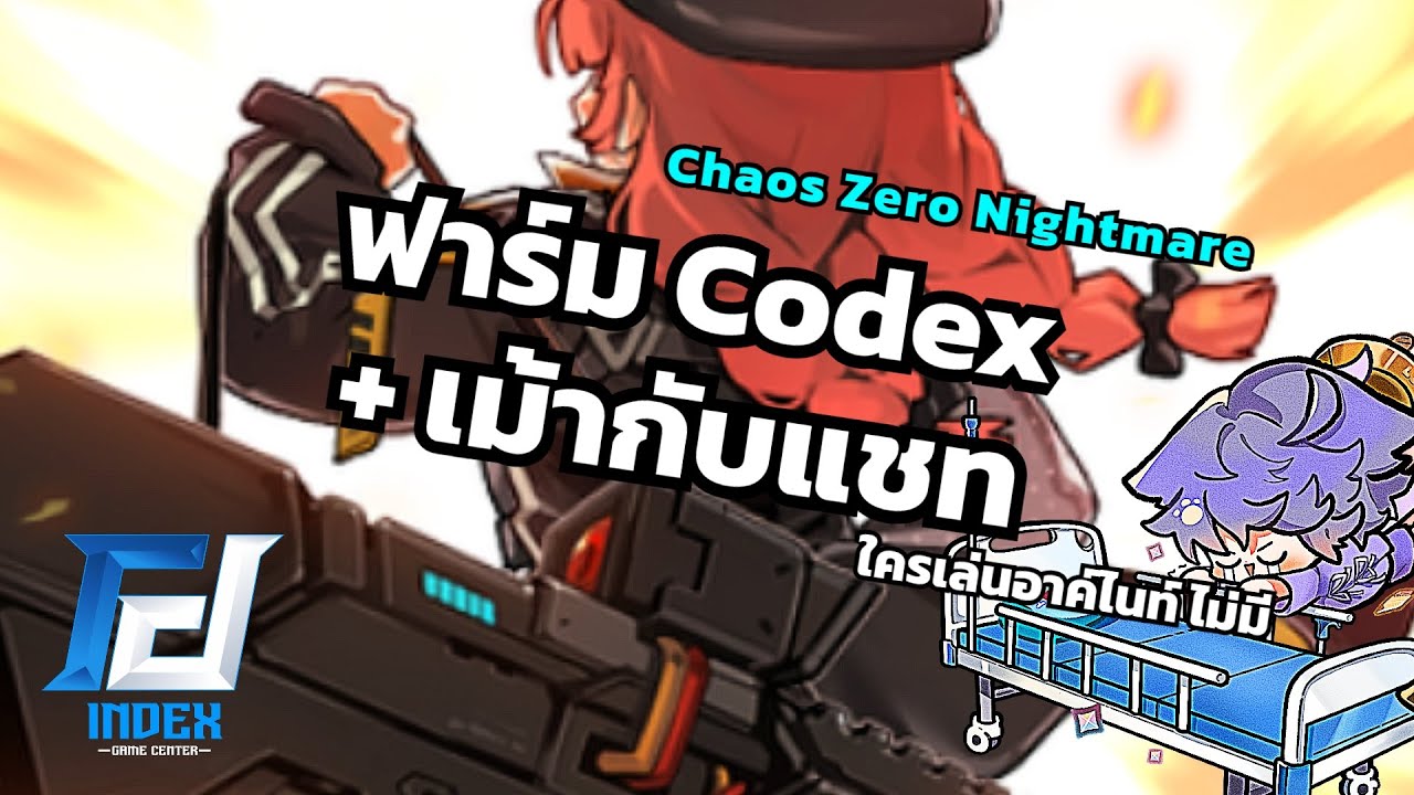 ฟาร์ม Codex จุกจิกไปเรื่อย [Chaos Zero Nightmare]