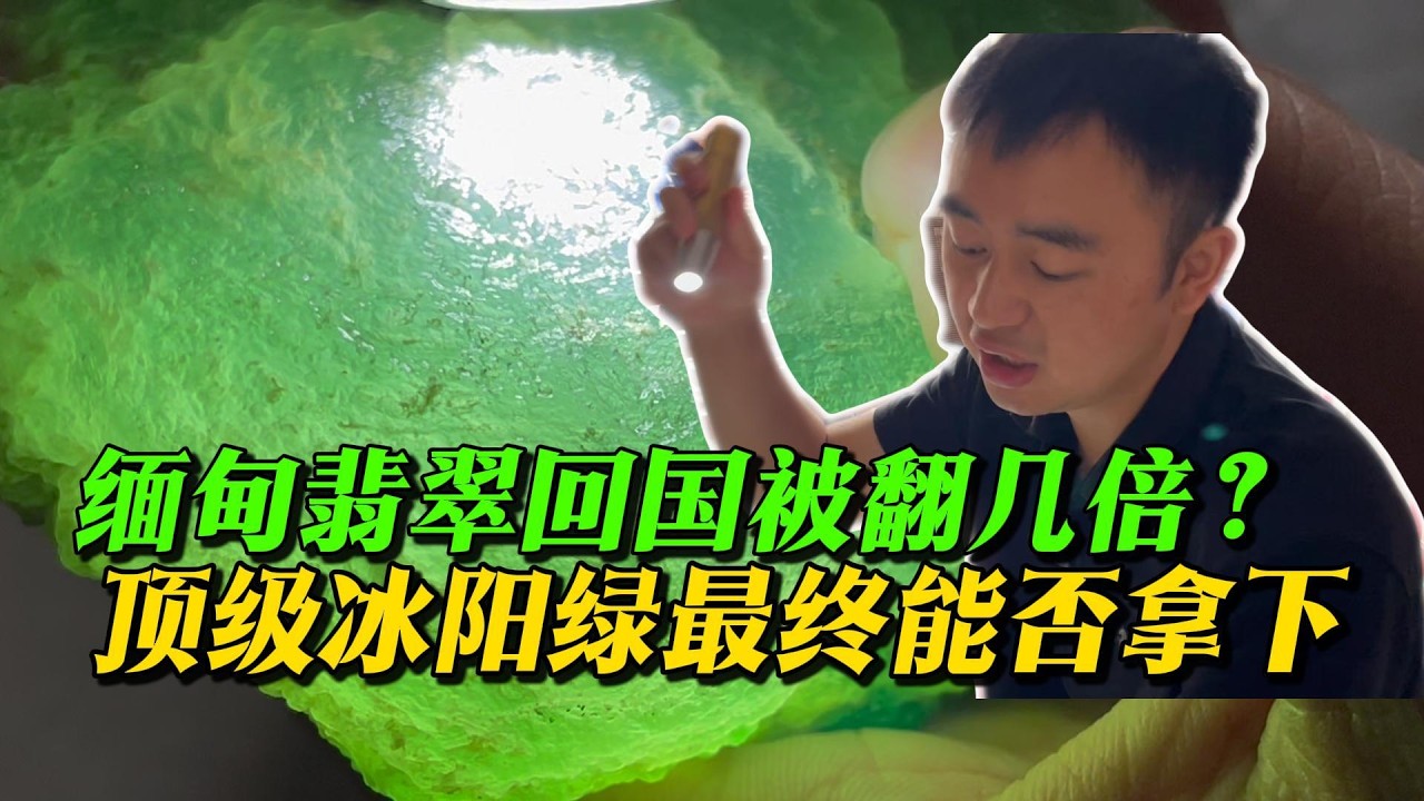 緬甸翡翠回國被翻幾倍？一顆佛公值百萬？頂級冰陽綠最終能否拿下 #角灣翡翠市場 #冰陽綠 #翡翠原石 #珠寶首飾#jade #玉 #赌石 #原石 #缅甸翡翠 #珠寶