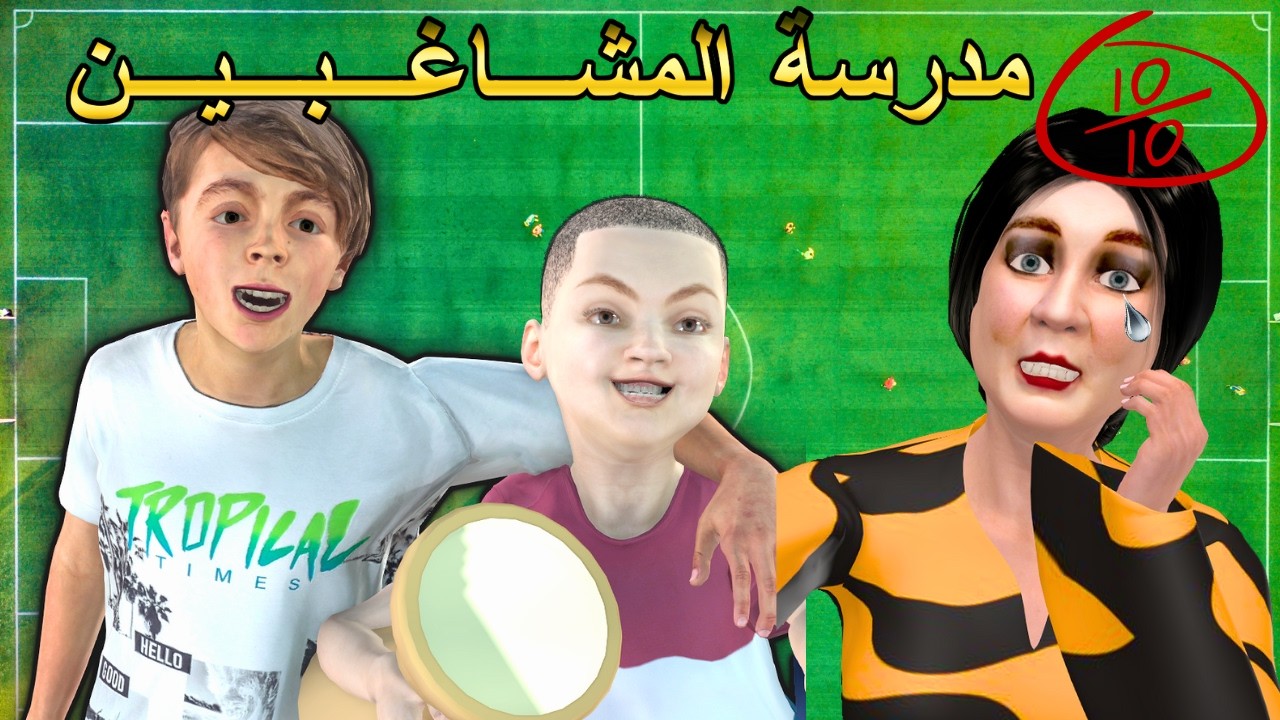 لقراية في مدرسة المشاغبين❗ الفرق بين البنات و الأولاد❗ شعيبي و الفرنسي 😂‼️|شعيبي و كبورة