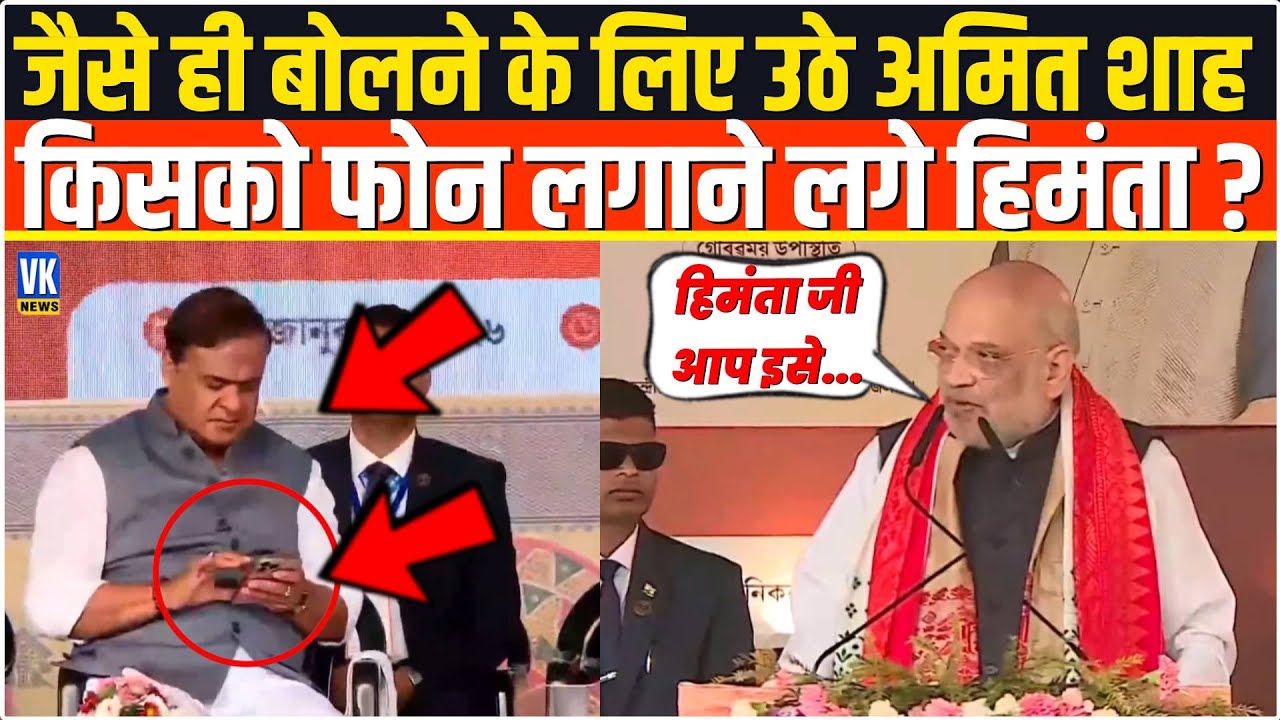 जैसे ही बोलने के लिए मंच से उठे Amit Shah,अचानक किसको फोन लगाने लगे Himanta Biswa Sarma ? Dibrugarh