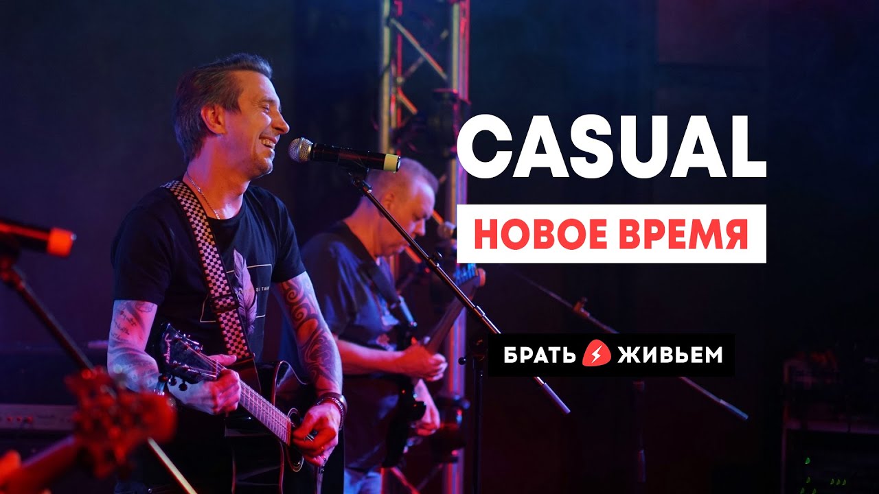 CASUAL - Новое время (LIVE: Брать живьём на о2тв)