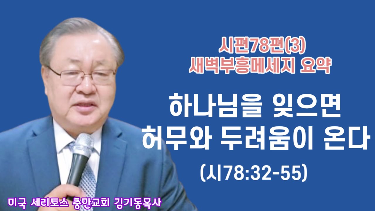 [요약 시편78편 새벽부흥 메세지](3) 허무와 두려움을 극복하려면 하나님을 기억하여야 한다 (시78:32-55) 미국 세리토스 충만교회 김기동목사
