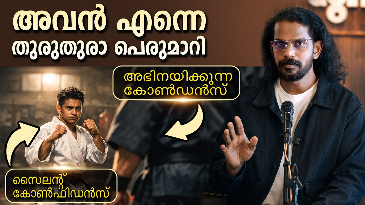 അന്ന് കോൺഫിഡൻസിന്റെ അർത്ഥം  ഞാൻ മനസിലാക്കി Silent Confidence - Anilkumar PC