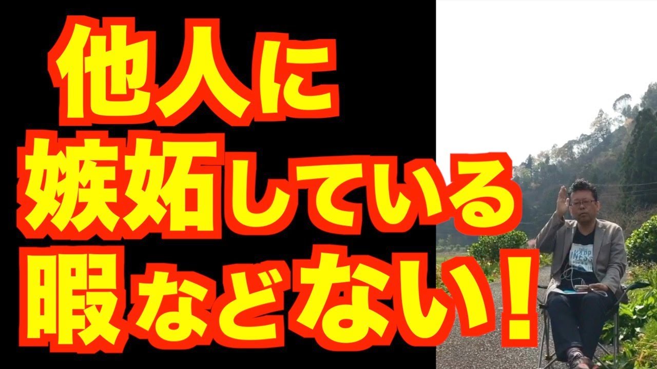 「他人の幸せが憎いです」の対処法【精神科医・樺沢紫苑】