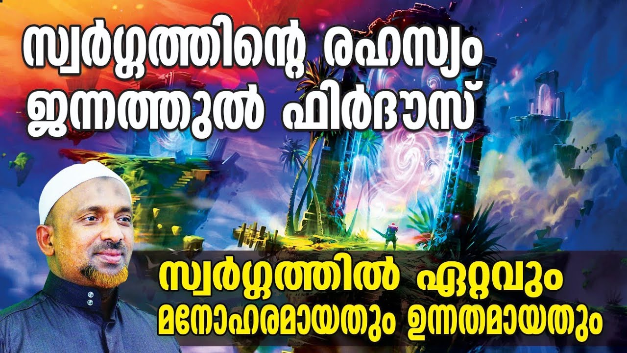 സ്വര്‍ഗ്ഗത്തിന്റെ രഹസ്യം ❓സുജൂദിനെ കൂടുതല്‍ വര്‍ദ്ധിപ്പിച്ചാല്‍നമ്മുടെ ദറജ ഉയരും ❗| SWARGAM | QASIMI