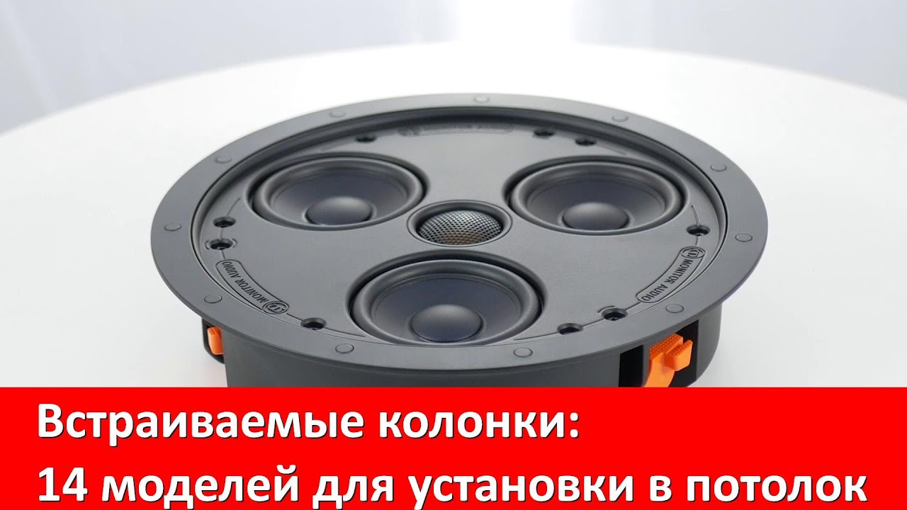 Встраиваемые колонки: 14 моделей для установки в потолок