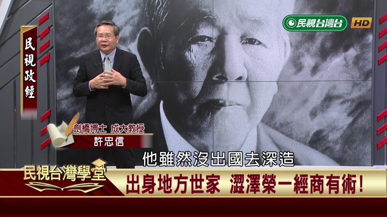澀澤榮一與日本金融現代化(上)【民視台灣學堂】民視政經 2019.06.15－許忠信
