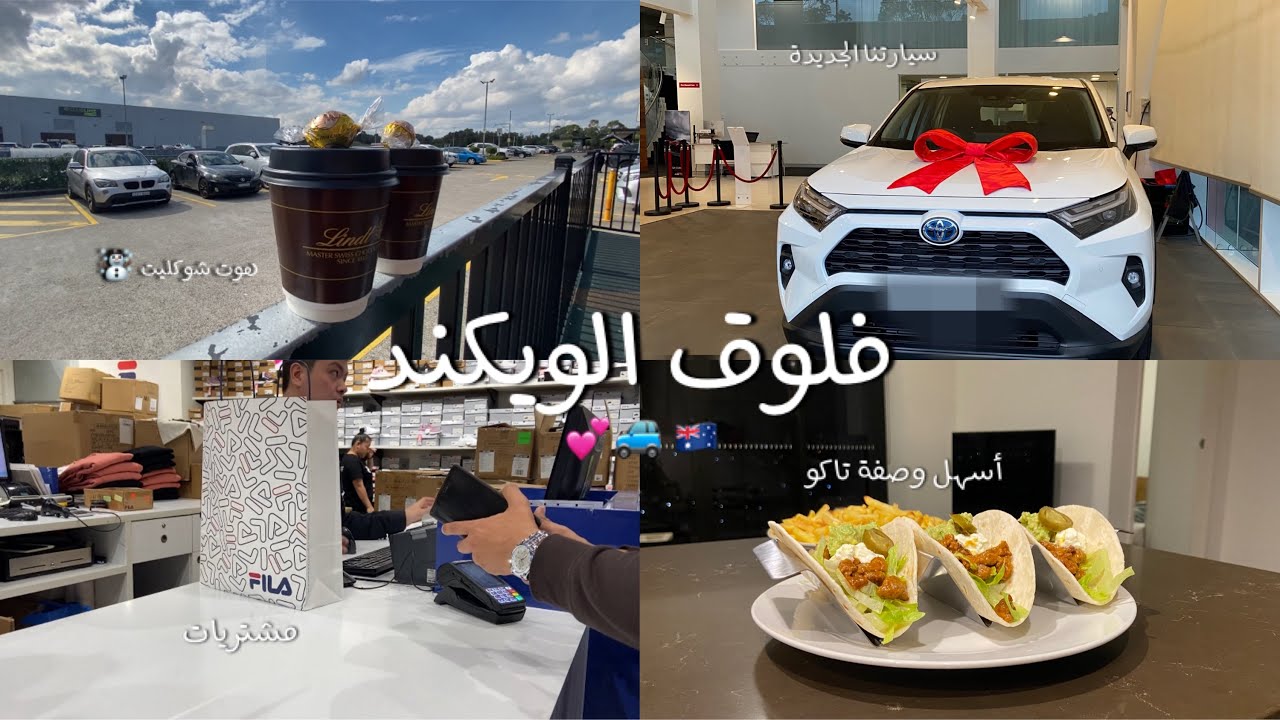 فلوق الويكند 💫| اسهل وصفة تاكو 🌮 | مشتريات ☕️🛍️