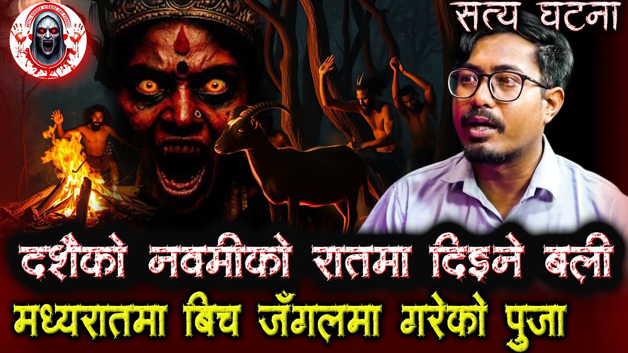 दशैँमा नवमीको रात दिएको बली | Nepali Horror Stories Podcast | Dashain Special Horror Story