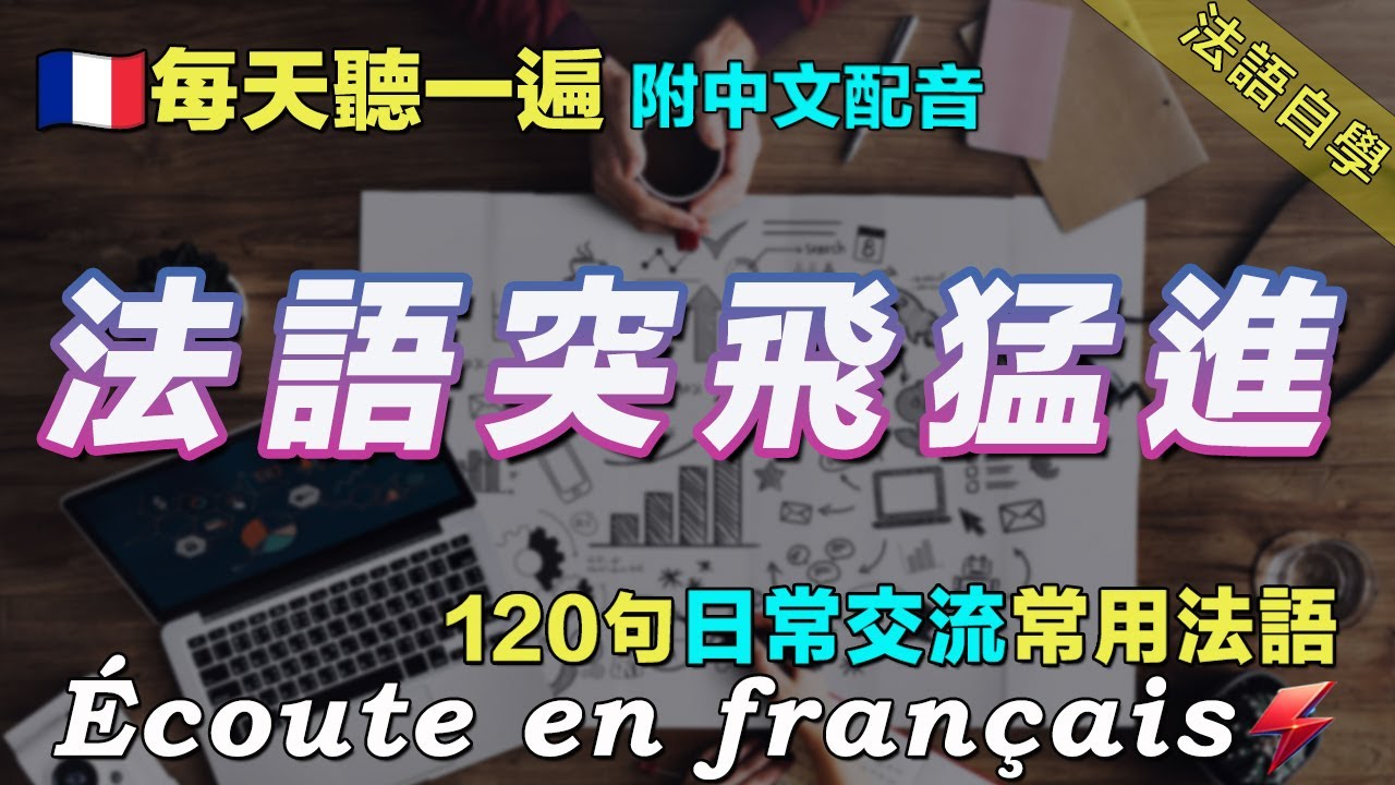 🍀闪电法语｜120句日常聊天常用法语精听 覆盖生活各种场景｜让你轻松听懂法国人｜从零开始学法语｜快速提升法语水平｜每天坚持听一遍 让你的法语听力暴涨｜三个月必有所成