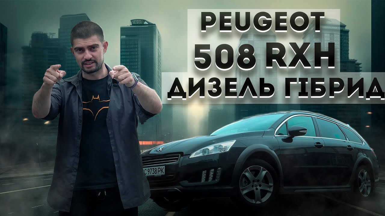 Як їде дизельний гібрид Peugeot 508 RXH