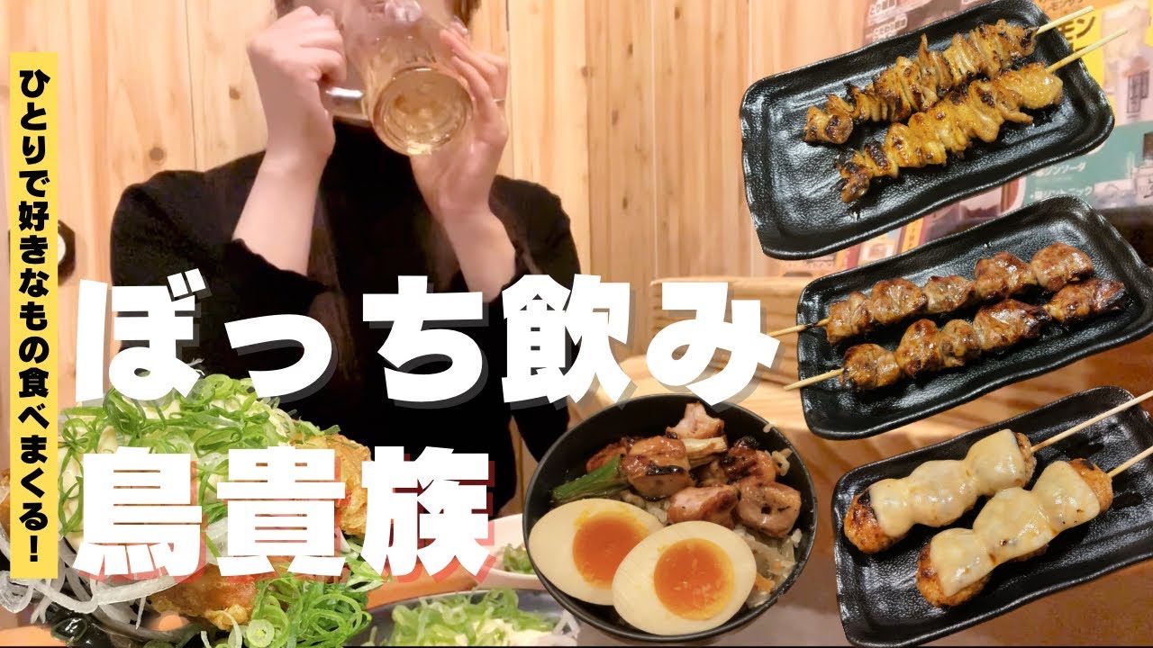 【ぼっち飲み】美味い！安い！鳥貴族でひとり飲み