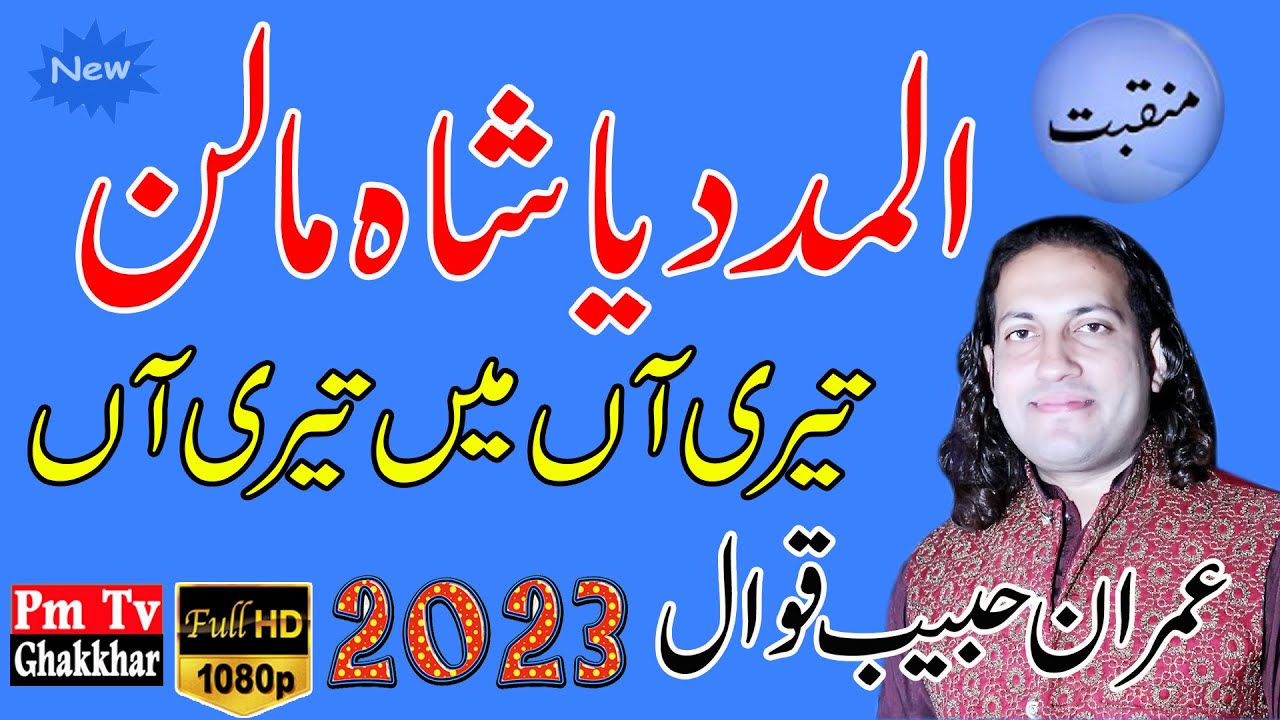 Al Madad Ya Shahe Malan Teri || Imran Habib Qawal || Pm Tv Ghakkhar