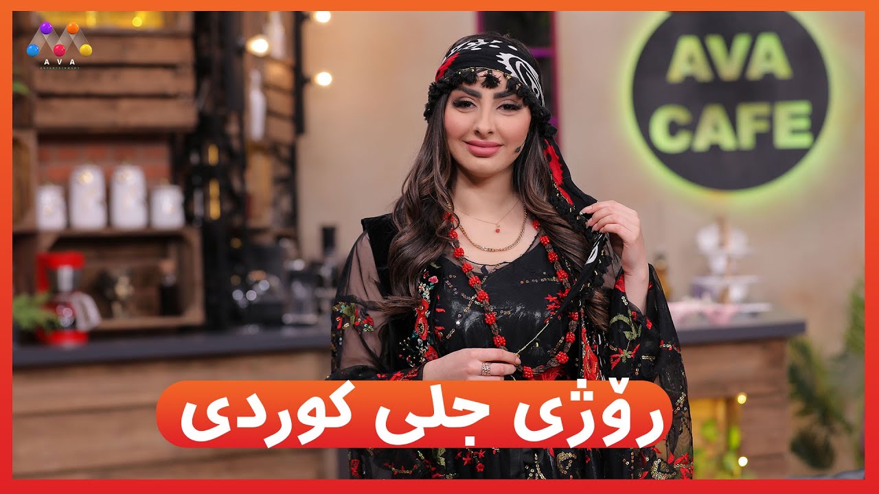 AVA CAFE - Beşî 50  | رۆژی جلی كوردی  [HD] | #AVAEntertainment