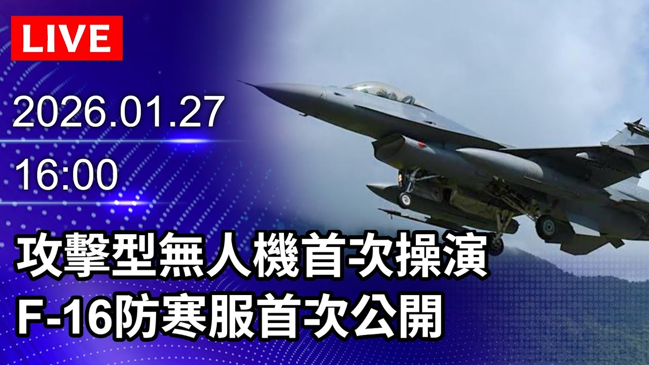 🔴【LIVE直播】攻擊型無人機首次操演 F-16防寒服首次公開｜2026.01.27 @ChinaTimes
