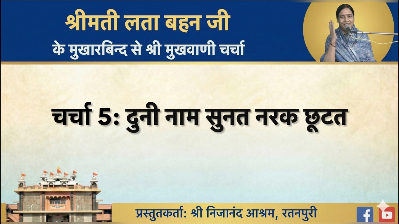 Charcha 05: Duni Naam Sunat Narak Chhutat | Shrimati Lata Behan Ji | Shri Mukhwani Charcha