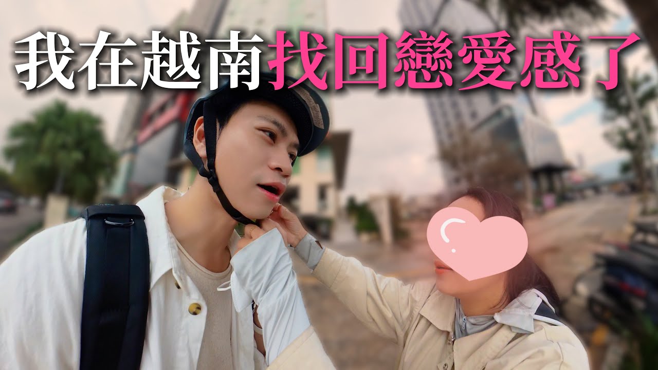 我在越南找回戀愛感！”她“的名字神巧合😱【Andy老師】