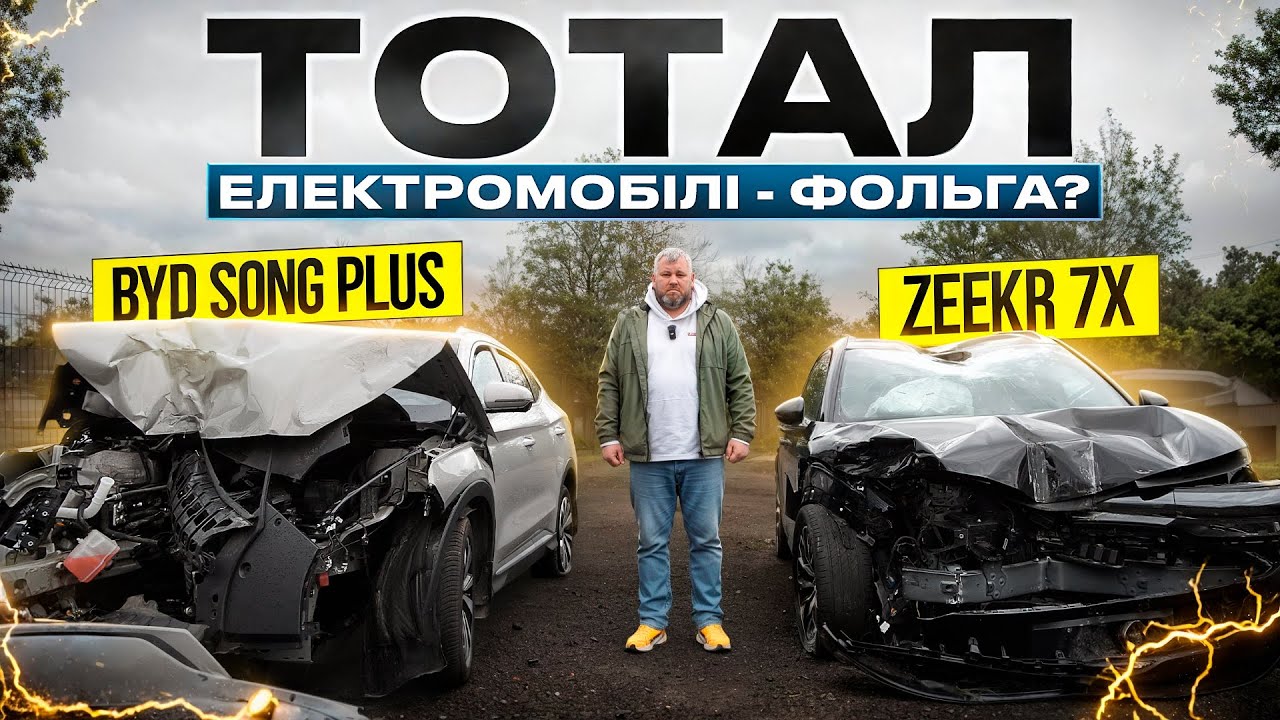 ТОТАЛ ОБ СТОВП. BYD Song Plus та ZEEKR 7X