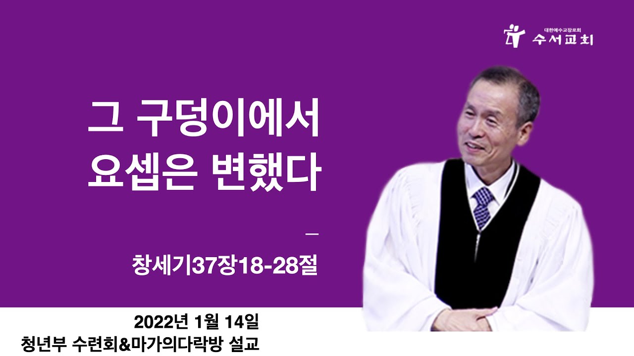 그 구덩이에서 요셉은 변했다(황명환 목사)창37:18-28