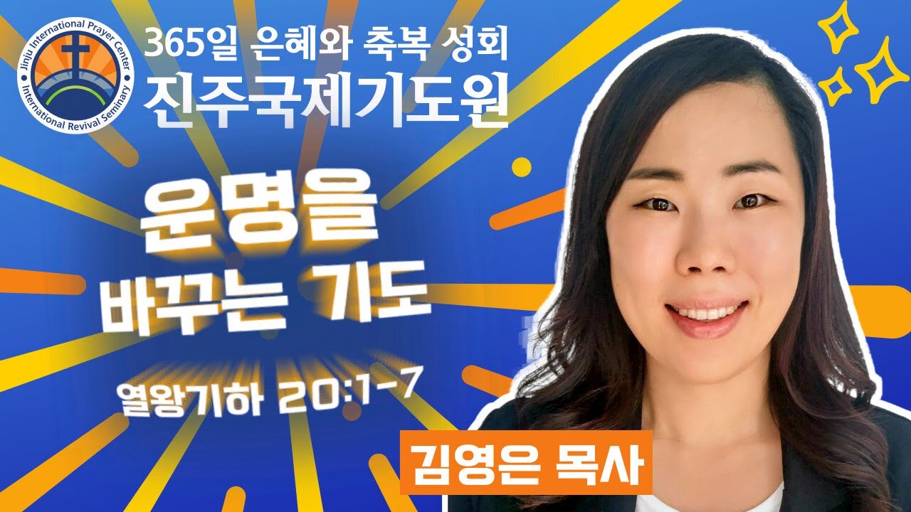 운명을 바꾸는 기도 • 김영은 목사 • 열왕기하 20:1-7 • 2026-02-18 (수) 오후 3시 축복 성회 • 진주국제기도원 • 365일 기도와 예배