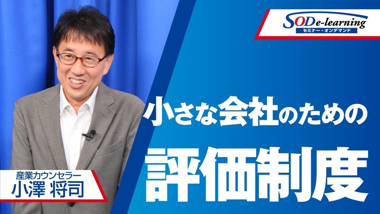 【セミナー】小澤将司　業績向上とやりがいを両立！中小企業向け「評価制度」改善の進め方