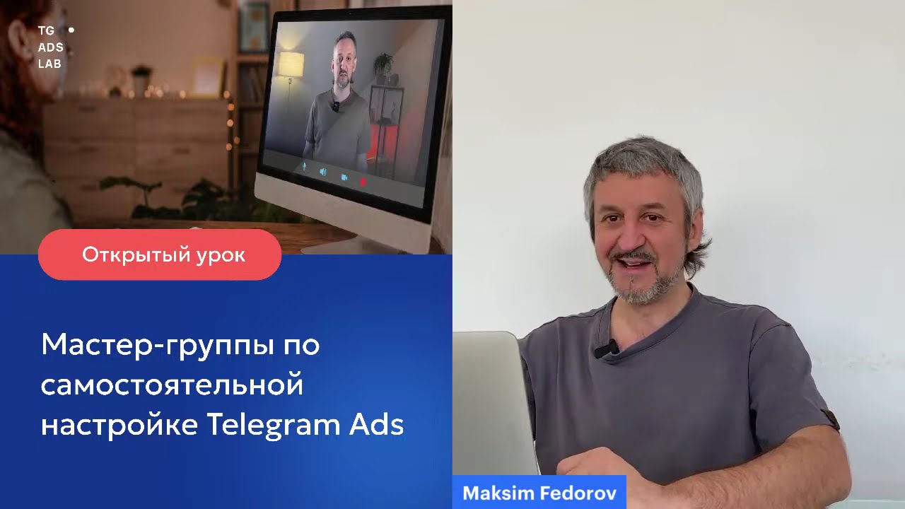 Открытый урок по настройке Telegram Ads