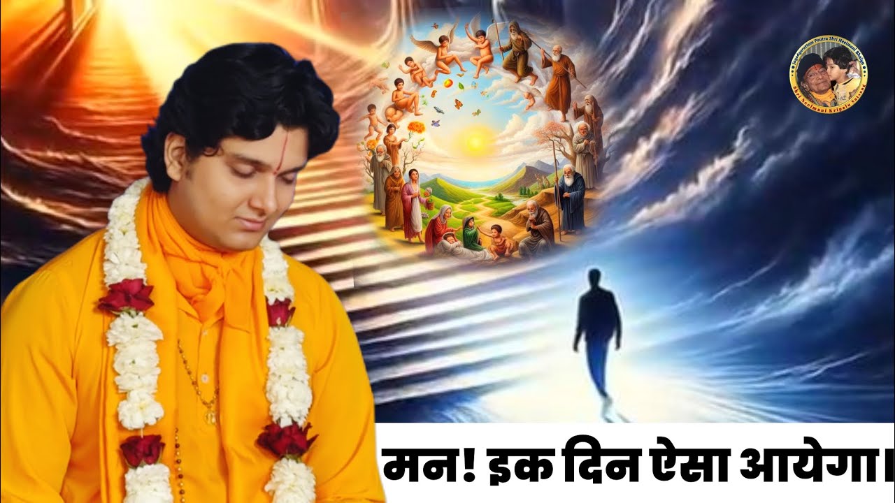 Man ik Din esa aayega ll Prem Ras Madira ll Shri Neelmani Kripaludas Ji ll