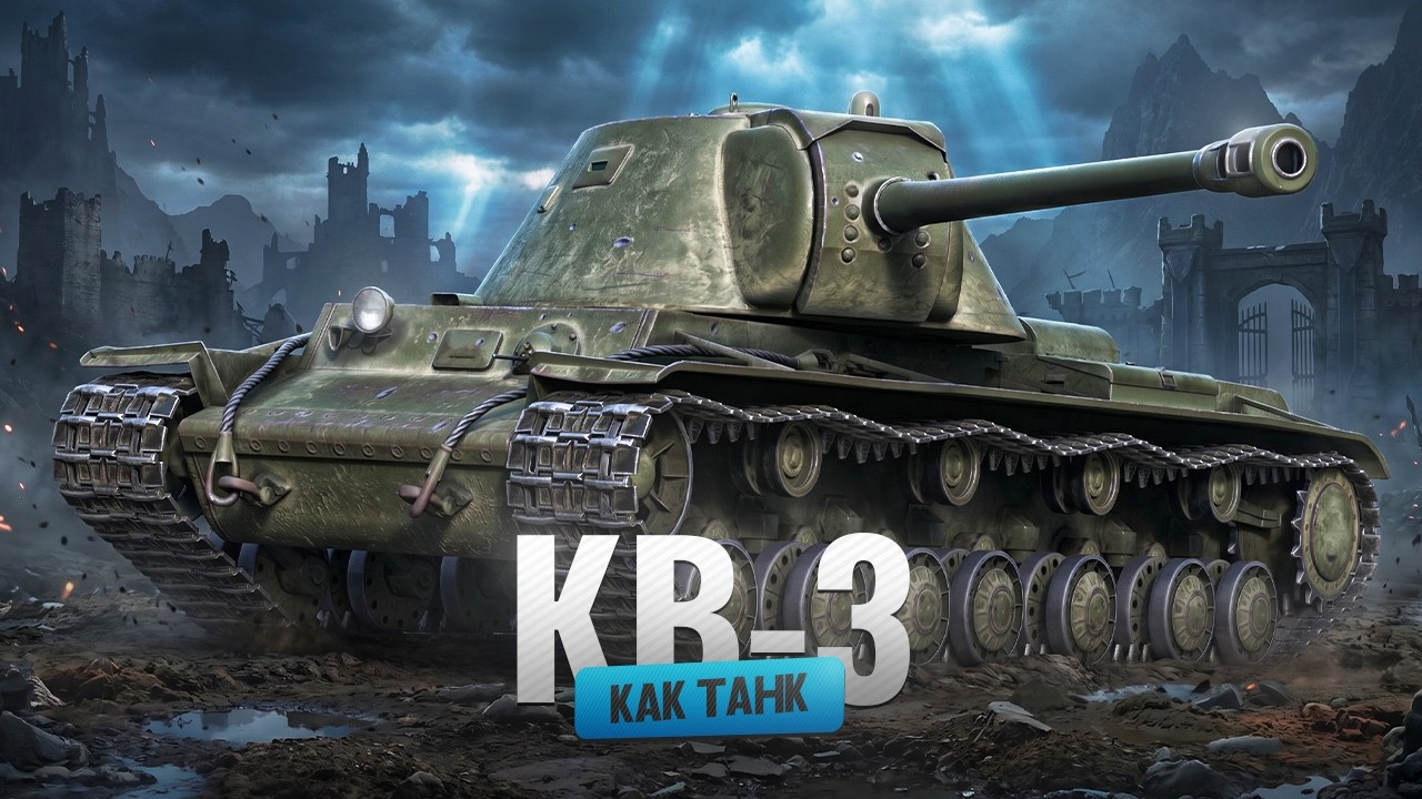 КВ-3 - ТЕСТИРУЮ ТАНК НА ИГРАБЕЛЬНОСТЬ