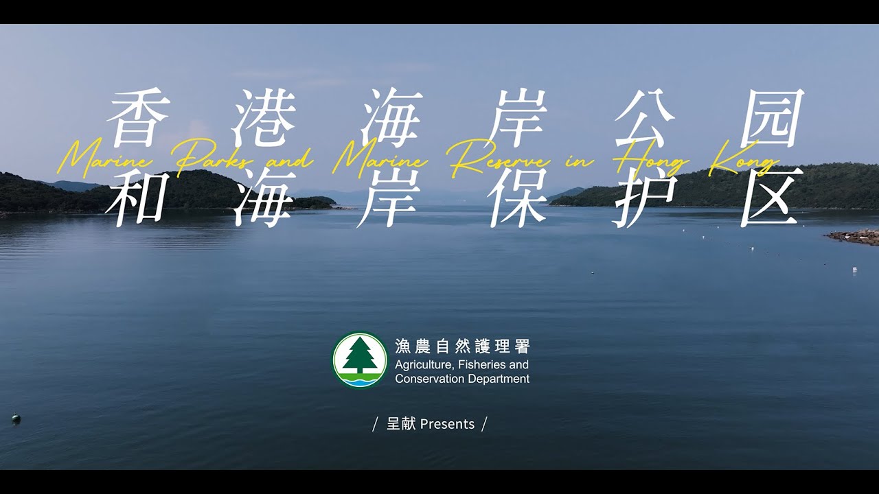 《香港海岸公园和海岸保护区》