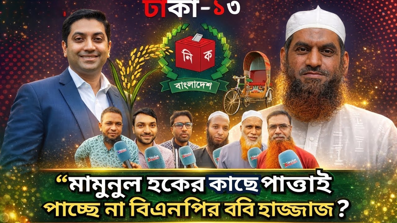 জনপ্রিয় ঢাকা ১৩ আসনে কে সবচেয়ে এগিয়ে?  আগামীর নেতৃত্বে  কি ইসলামি দল বিজয়ী হচ্ছে ?| Dhaka 13