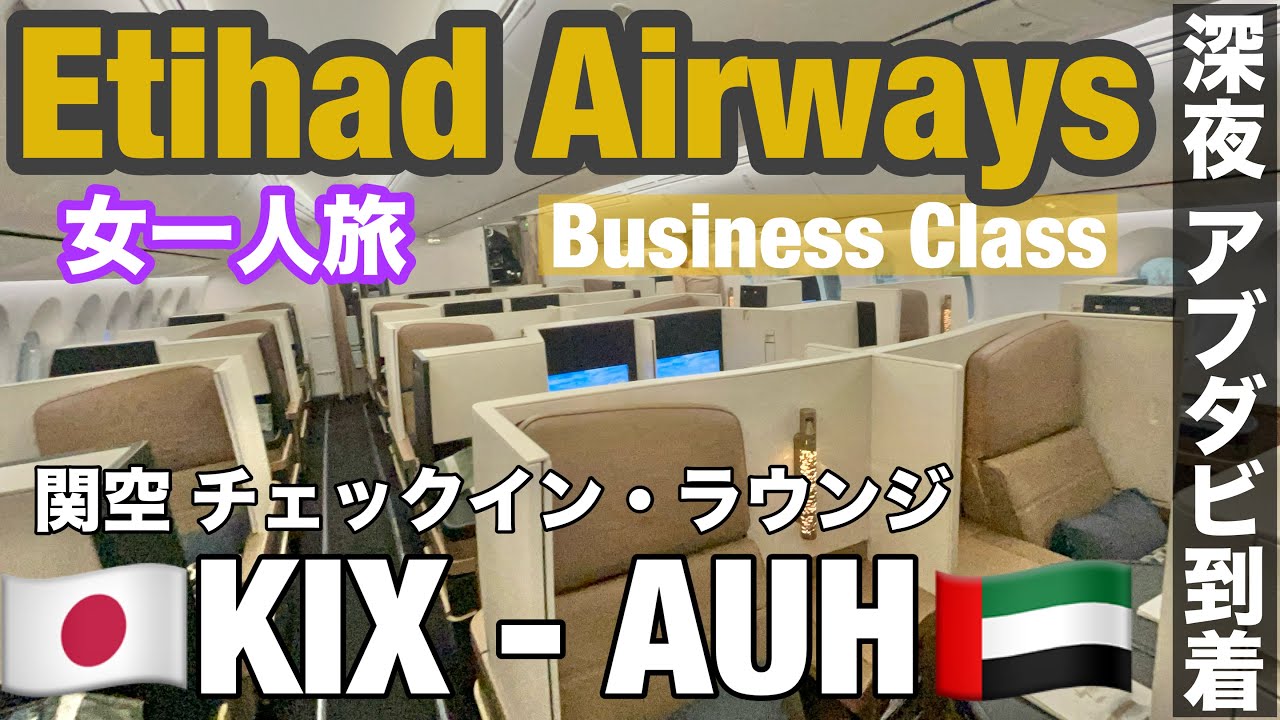 ① 中東経由で🇪🇺  #ヨーロッパ /  ＃エティハド航空   Etihad  ＃ビジネスクラス B787-9/🇯🇵関西空港発→深夜到着 🇦🇪新アブダビ空港（AUH）経由・乗継→スペイン🇪🇸バルセロナ