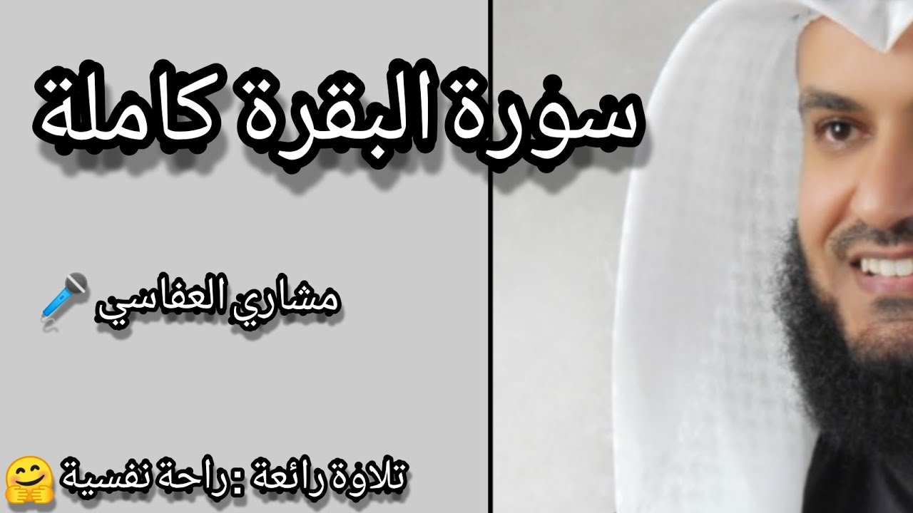سورة البقرة كاملة | تلاوة خاشعة 🎤 راحة نفسية 🤗
