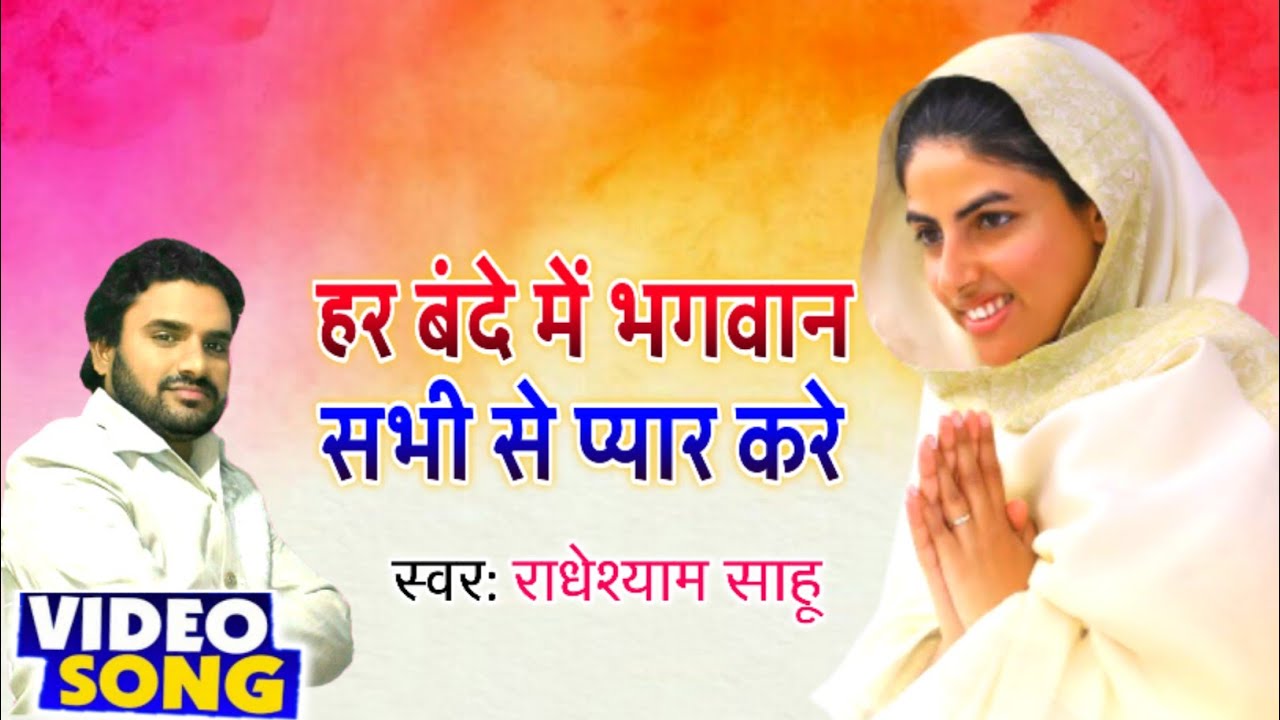 नया साल में बहुत सुंदर गीत  || एक बार जरूर सुने #newnirankarigeet   || राधेश्याम साहू 
