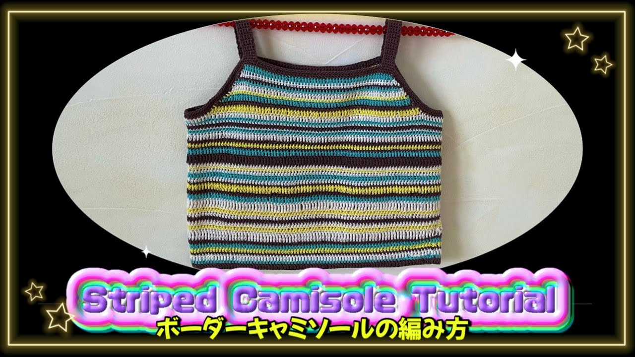 【かぎ針】ボーダーキャミソールの編み方🍫🩵Striped camisole tutorial🏝️【crochet】