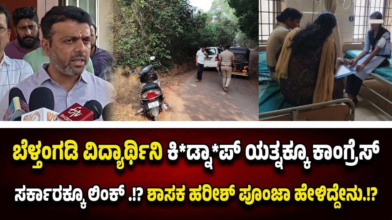 ಬೆಳ್ತಂಗಡಿ ವಿ*ದ್ಯಾರ್ಥಿ*ನಿ ಕಿ*ಡ್ನಾ*ಪ್ ಯ*ತ್ನಕ್ಕೆ ಕಾಂಗ್ರೆಸ್ ಸರ್ಕಾರದ ವೈಫಲ್ಯ ಕಾರಣವೆಂದ ಶಾಸಕ ಹರೀಶ್ ಪೂಂಜಾ.!