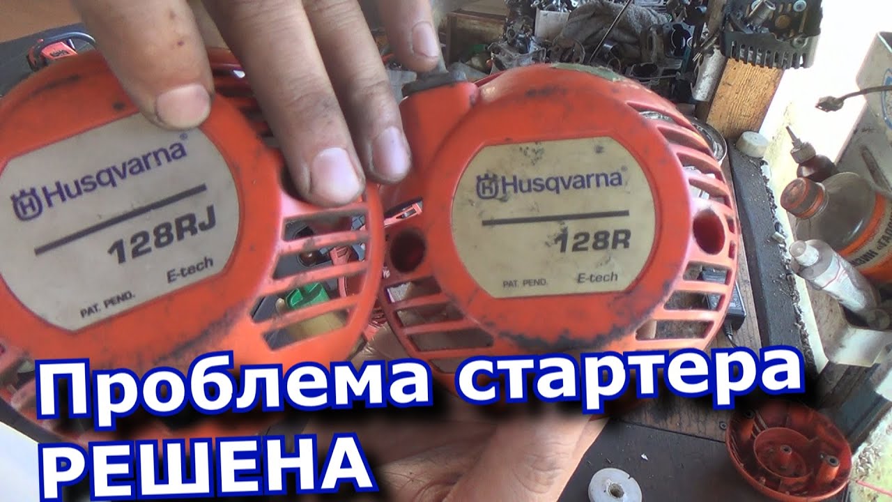 128 хускварна проблема стартера решена
