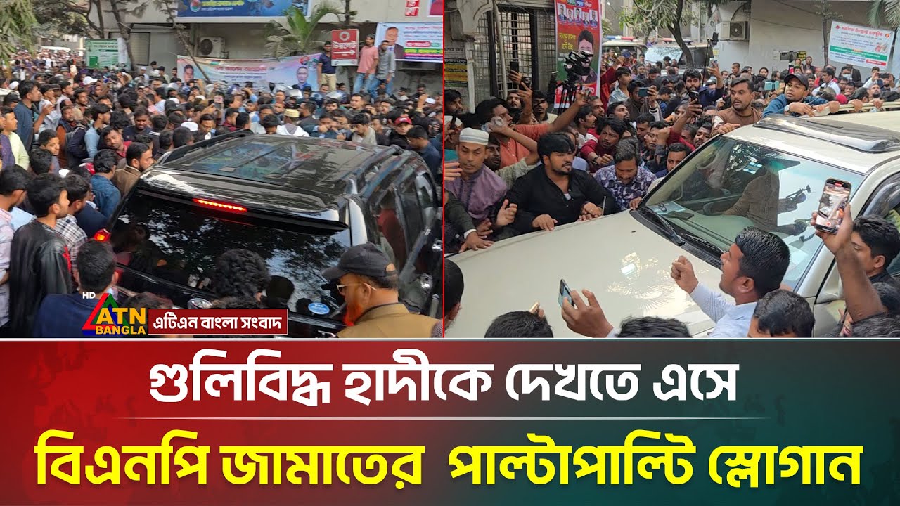 গু/লি/বি/দ্ধ হাদিকে দেখতে এসে বিএনপি জামাতের পাল্টাপাল্টি স্লোগান | BNP | Jamaat e islami