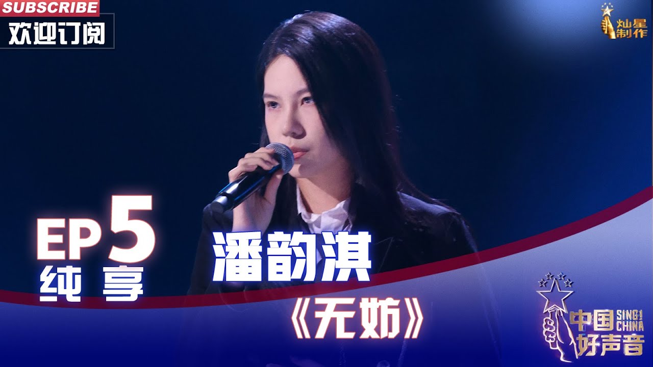 【单曲纯享】潘韵淇《无妨》，表演极致投入歌声温柔细腻百听不厌【2022中国好声音】EP5 Sing！China20220902