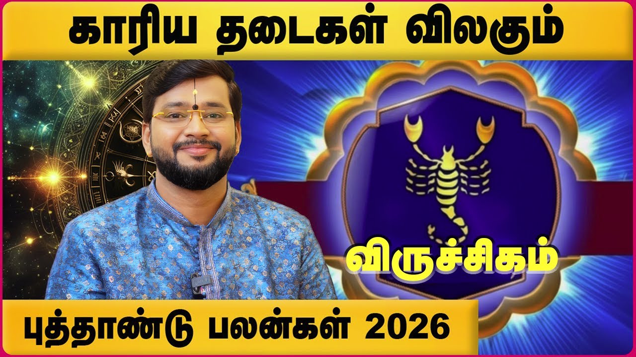 விருச்சிகம் 2026 புத்தாண்டு பலன்கள் | Viruchigam 2026 New Year Rasipalan | Astrologer Harish Raman