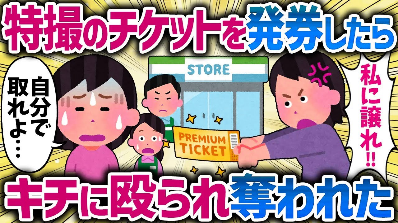 特撮のくじで当たりを引いたら知らないキチママに奪われかけ、別の日にも揉み合いになった【女イッチの修羅場劇場】2chスレゆっくり解説