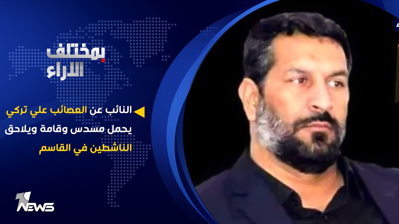 النائب عن العصائب علي تركي يحمل مسدس وقامة ويلاحق الناشطين في القاسم | بمختلف الاراء مع قحطان عدنان
