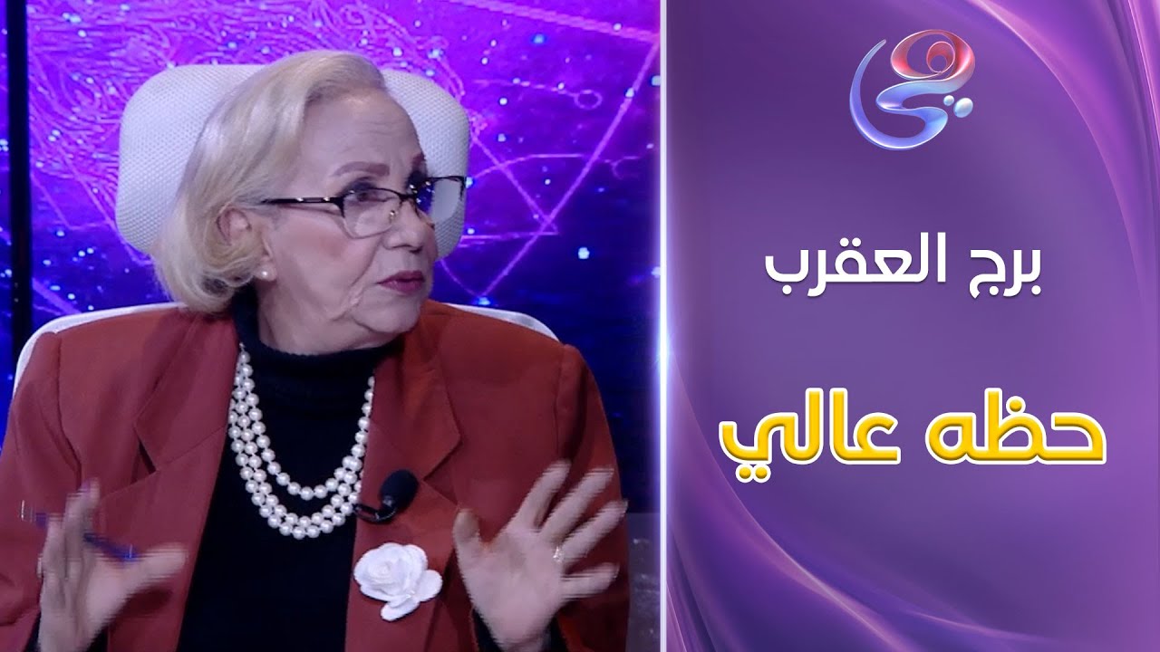 بعد الظـ.ـلم اللي تعرضله برج العقرب حقه هيجيله في 2025.. وتغيير كبير في حياته